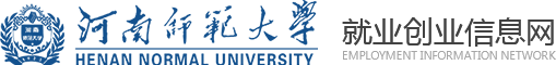 河南师范大学就业创业信息网